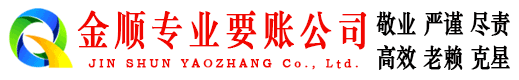 固安金顺收债公司